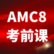 2026年AMC8冲刺班，考前20/30h全程辅导班