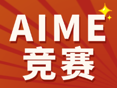 AIME竞赛难度相当于国内什么水平？