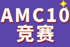AMC10竞赛和IGCSE数学谁更难？AMC10竞赛