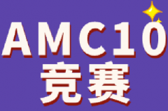 普娃AMC10竞赛要备考多久？不同课程体
