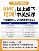 原来体制内孩子都在卷AMC8? 快来看看如何准备AMC8竞赛？