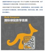 适合1-12年级学生的袋鼠数学竞赛介绍