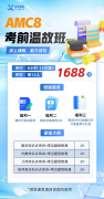 低龄数学竞赛天花板：AMC8最全整理，小白看这一篇就够啦！