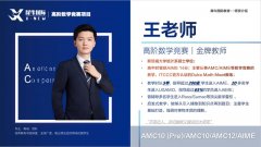 AMC10竞赛培训课程有推荐的吗？犀牛AMC10寒假班开课了！