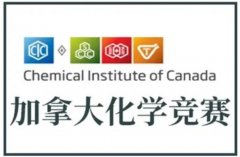 化学er必看！难度低获奖率高的CCC化学