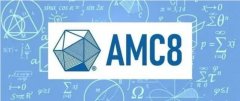 最全 | AMC8数学竞赛详细介绍，终于有人讲清楚了！初次备考必看！附不同年级
