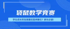 孩子数学入门竞赛不知道怎么选？袋鼠数学竞赛不参加才是真的后悔！
