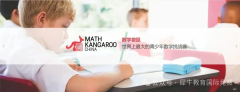 小学生一定要参加的数学竞赛——袋鼠数学竞赛