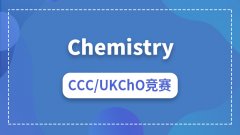 CCC化学竞赛冲奖攻略，学霸独门方法