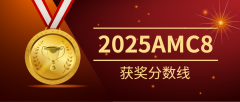 重磅，美国官方发布2025AMC8获奖分数线及证书下载