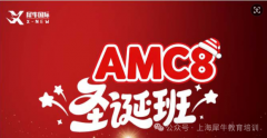 2026年AMC8竞赛考前冲刺班，冲高分的别
