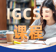 选对IGCSE考试局胜算更大!IGCSE三大考