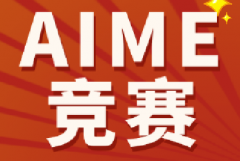 AIME竞赛难度有多大？AIME培训课程哪里