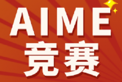 AMC10/12晋级AIME竞赛后如何备考规划？