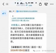 AMC8报名通道即将关闭！犀牛AMC8代报名