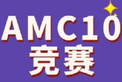 AMC10竞赛考多少分能晋级AIME？AMC10竞赛