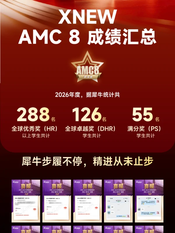 XNEW AMC 8 成绩汇总