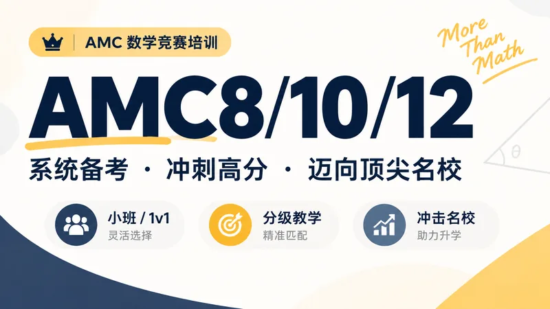AMC8/10/12 课程
