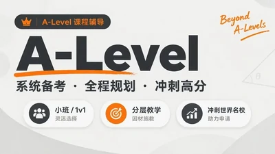 A-Level 辅导