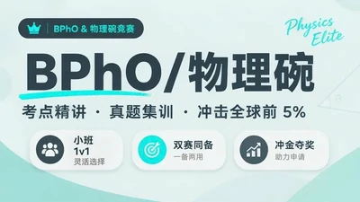 BPhO/物理碗 物理竞赛培训