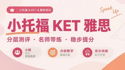 小托福/KET/雅思 语言培训