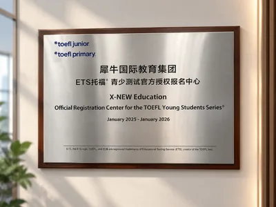 ETS 托福青少测试官方授权报名中心