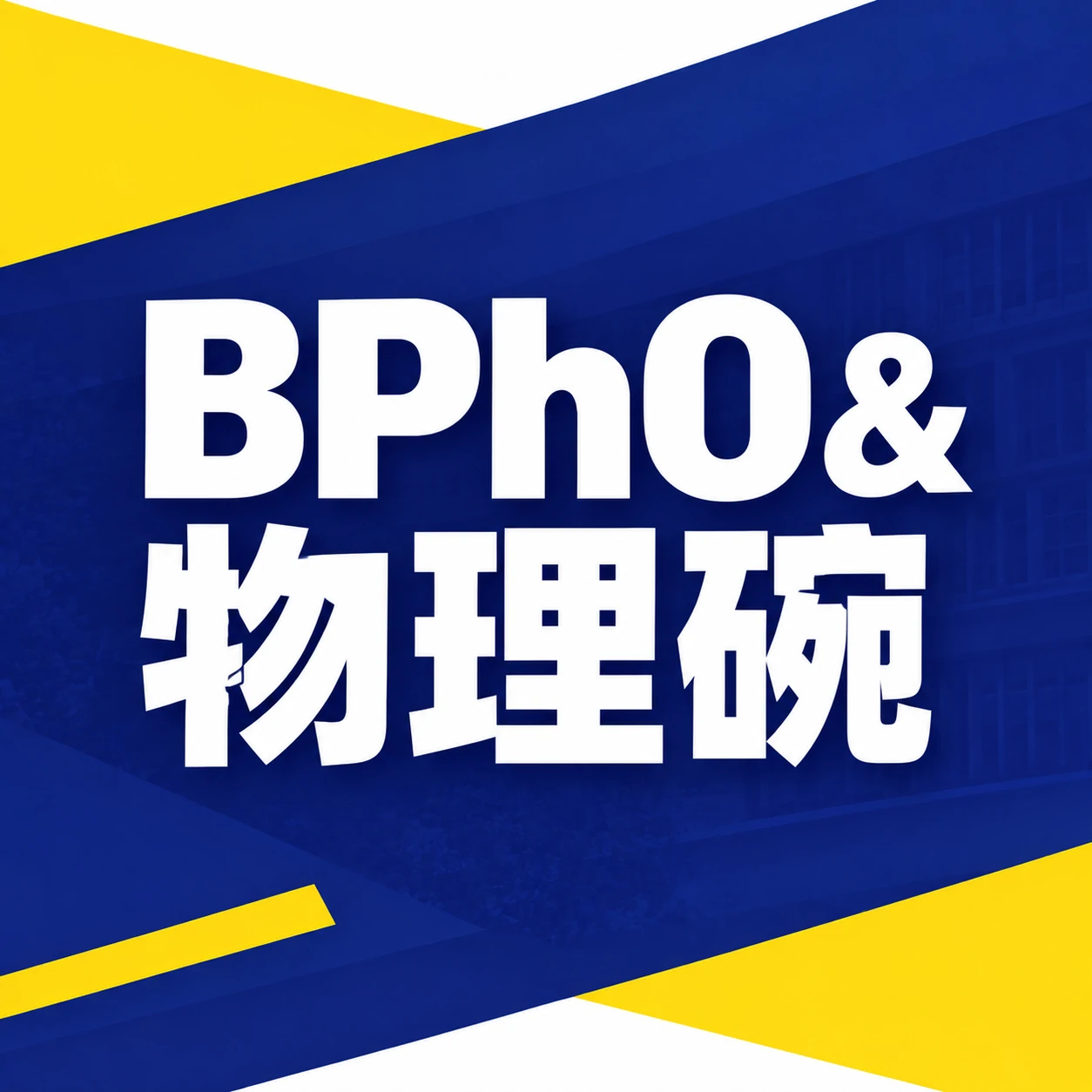 BPhO&物理碗