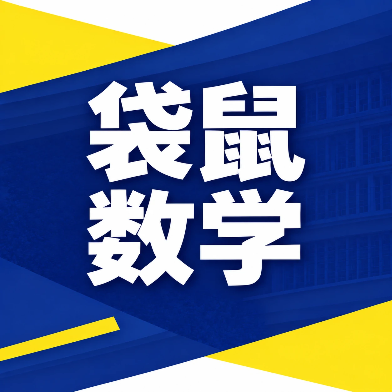 袋鼠数学