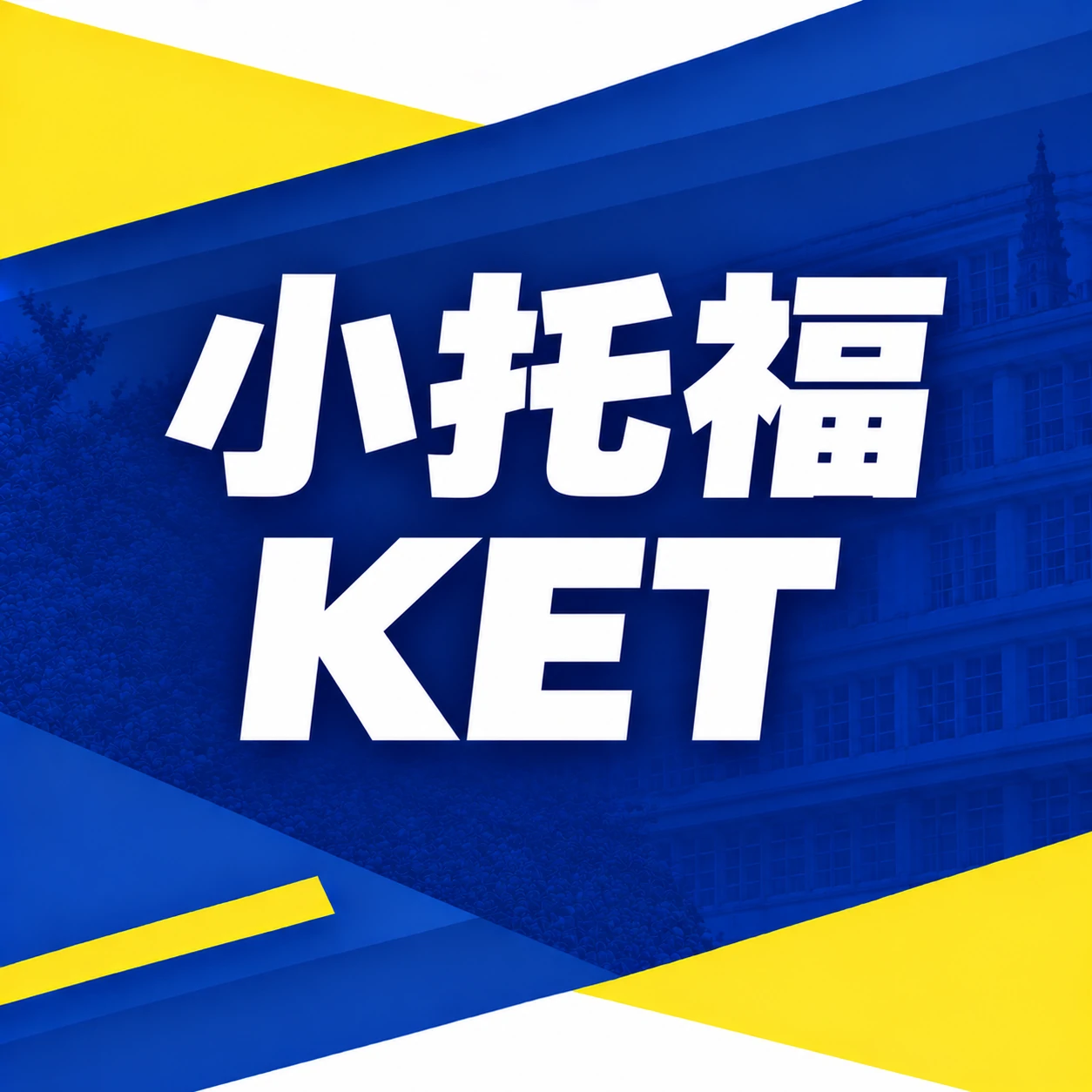 小托福/KET