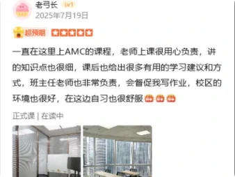学员评价：一直在这里上 AMC，越学越安心