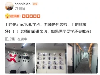 学员评价：AMC10 和学科课，讲得非常好