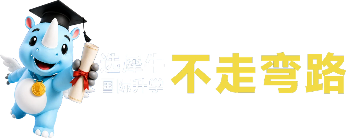 选犀牛国际升学 不走弯路