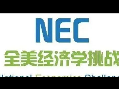 NEC竞赛全解析：高含金量商科升学加分项，这些关键信息别错过