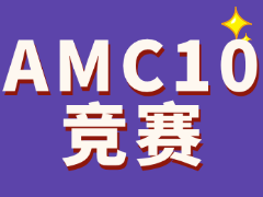 AMC10竞赛难度怎么样？不同年级学生如何规划AMC10备考目标？