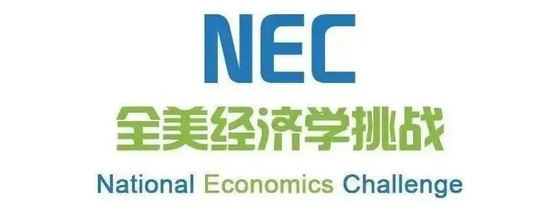 国际学校都在冲的NEC竞赛，考试内容、含金量全解析