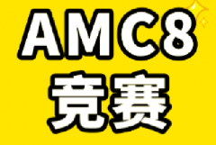 AMC8竞赛难度怎么样？目标是苏州伟长班AMC8如何备考？附苏州AMC8培训课程