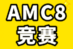 AMC8历年分数线总结！AMC8竞赛前1%要考多少分？不同分数线代表什么数学水平？