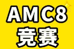 一文详解AMC8竞赛拿奖难度有多大？