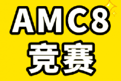 AMC8竞赛相当于校内什么水平？AMC8竞赛适合几年级学生？