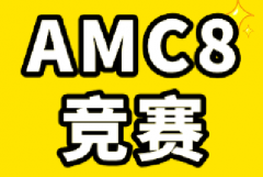 AMC8竞赛分数线是多少？AMC8竞赛考多少