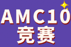 AMC10竞赛长线备考如何规划时间安排？