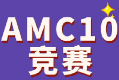 Pre AMC10培训课程有何优势？专注攻克