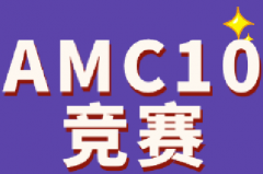 7-10年级学生AMC10竞赛备考规划按这个