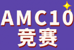 AMC10竞赛奖项有哪些？获奖难度有多大