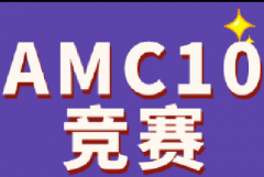 AMC10竞赛含金量拉满！AMC10考多少分有