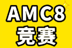 参加AMC8竞赛需要什么能力要求？普娃