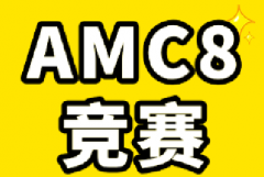 假如从1月开始备考AMC8应该如何规划？