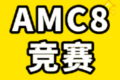 AMC8和AMC10知识点区别对比！从AMC8如何