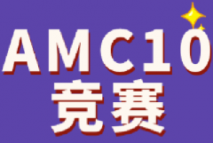 为什么建议G7-8学生备考AMC10？AMC10备考