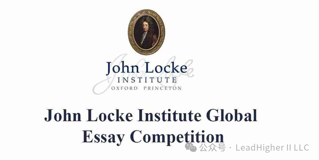 John Locke竞赛含金量高吗